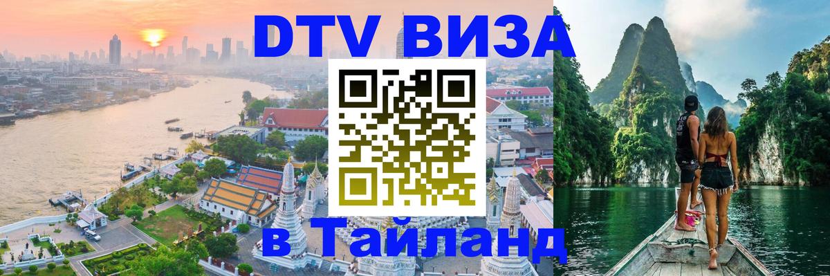 Стоимость и условия DTV визы — оформление в Таиланд под ключ - Братислава  07.12.2025 