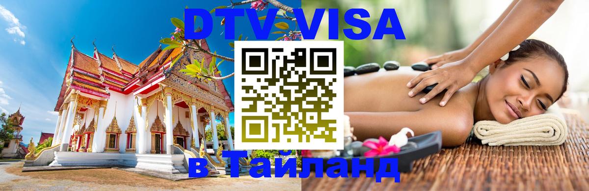 ДТВ VISA Тайланд для фрилансеров Братислава 