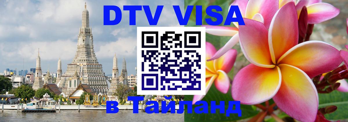 DTV Виза в Тайланд для россиян Братислава 