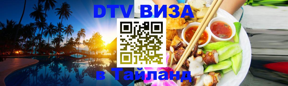 DTV Visa Thailand — прайс и условия, виза без дополнительных документов - 